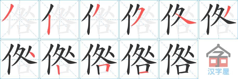 《倃》的笔顺分步演示（一笔一画写字）