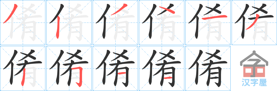 《倄》的笔顺分步演示（一笔一画写字）