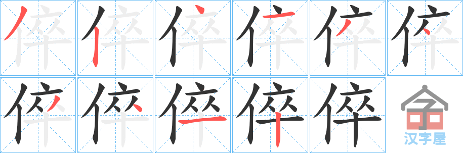 《倅》的笔顺分步演示（一笔一画写字）