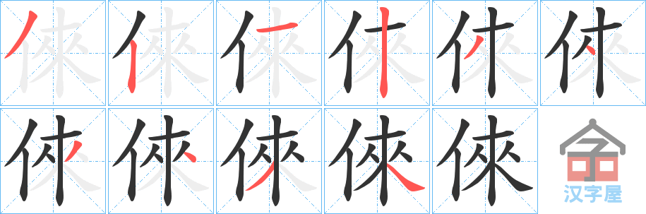 《倈》的笔顺分步演示（一笔一画写字）