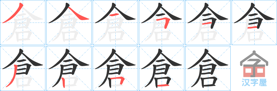 《倉》的笔顺分步演示（一笔一画写字）