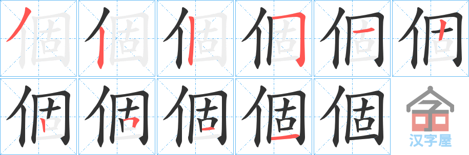 《個》的笔顺分步演示（一笔一画写字）