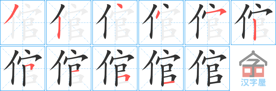 《倌》的笔顺分步演示（一笔一画写字）