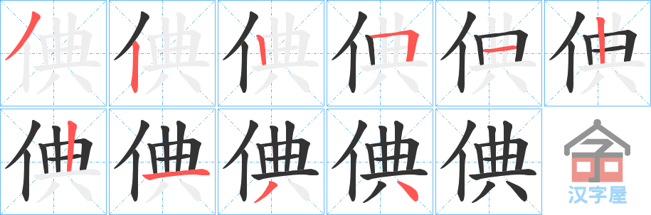 《倎》的笔顺分步演示（一笔一画写字）