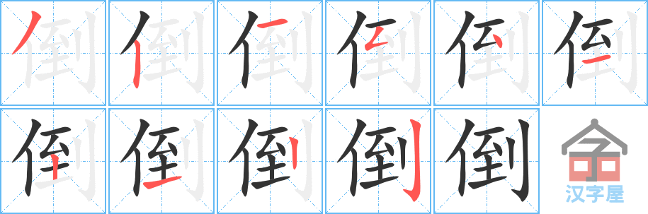 《倒》的笔顺分步演示（一笔一画写字）