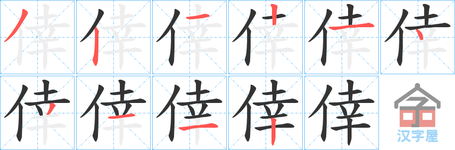 《倖》的笔顺分步演示（一笔一画写字）