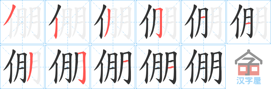 《倗》的笔顺分步演示（一笔一画写字）