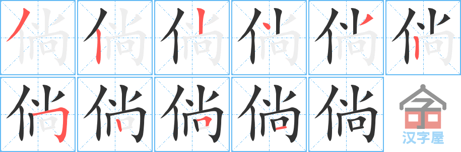 《倘》的笔顺分步演示（一笔一画写字）