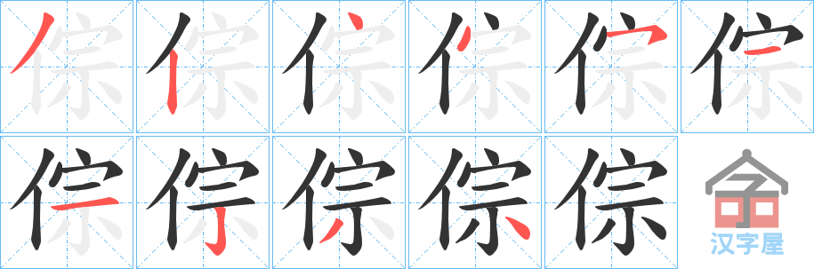 《倧》的笔顺分步演示（一笔一画写字）