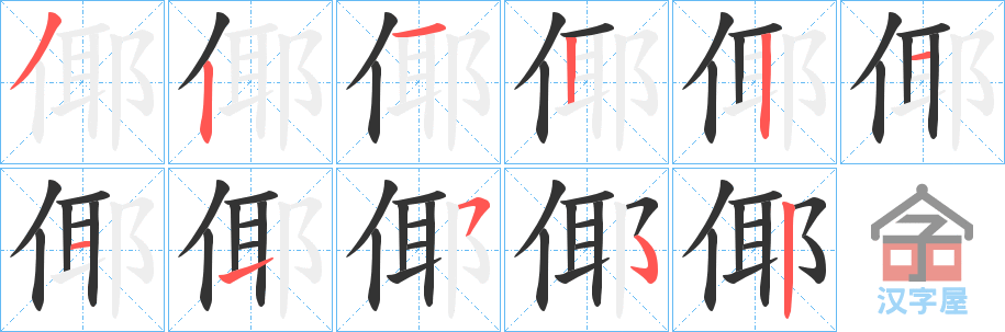《倻》的笔顺分步演示（一笔一画写字）