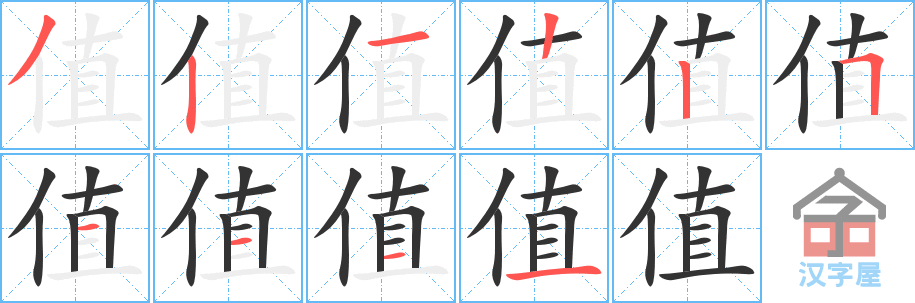 《值》的笔顺分步演示（一笔一画写字）