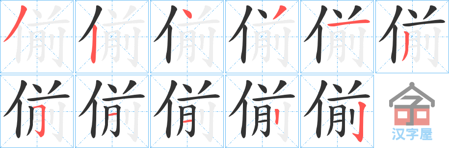 《偂》的笔顺分步演示（一笔一画写字）