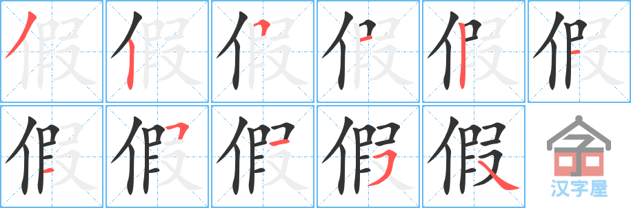 《假》的笔顺分步演示（一笔一画写字）