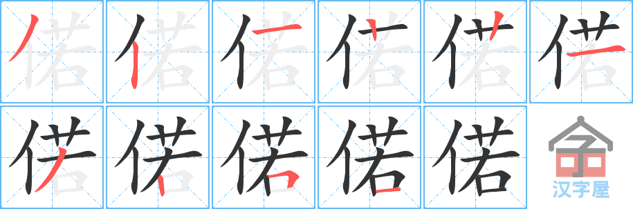 《偌》的笔顺分步演示（一笔一画写字）