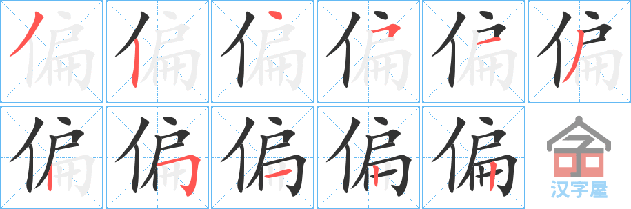 《偏》的笔顺分步演示（一笔一画写字）