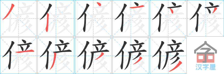 《偐》的笔顺分步演示（一笔一画写字）