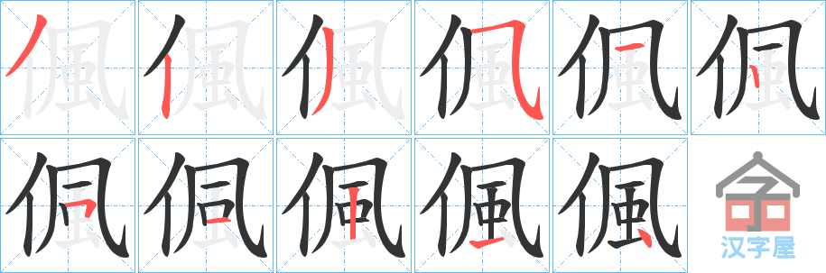 《偑》的笔顺分步演示（一笔一画写字）