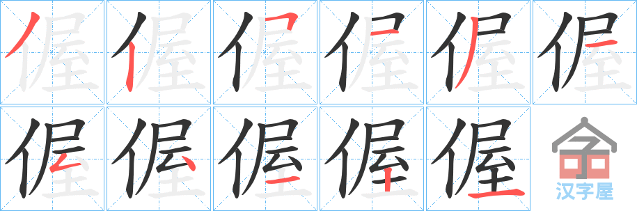 《偓》的笔顺分步演示（一笔一画写字）