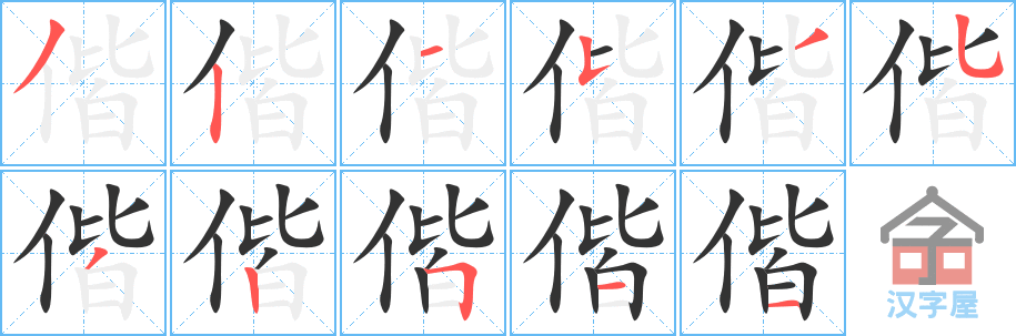 《偕》的笔顺分步演示（一笔一画写字）