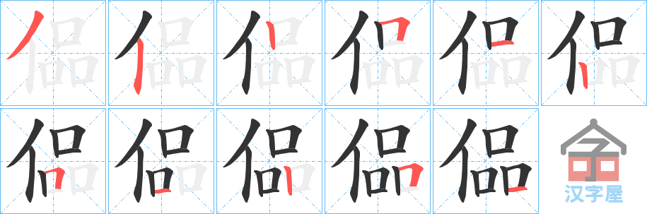 《偘》的笔顺分步演示（一笔一画写字）