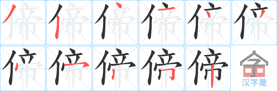 《偙》的笔顺分步演示（一笔一画写字）