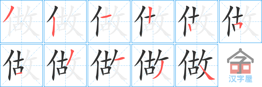 《做》的笔顺分步演示（一笔一画写字）