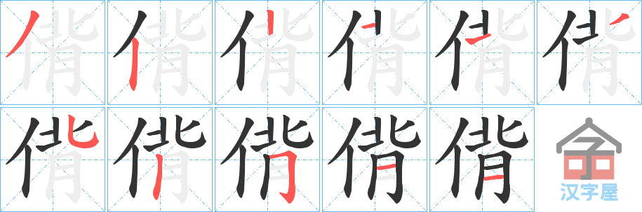 《偝》的笔顺分步演示（一笔一画写字）