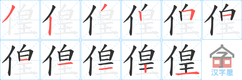 《偟》的笔顺分步演示（一笔一画写字）