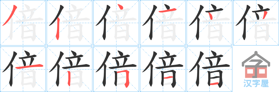 《偣》的笔顺分步演示（一笔一画写字）