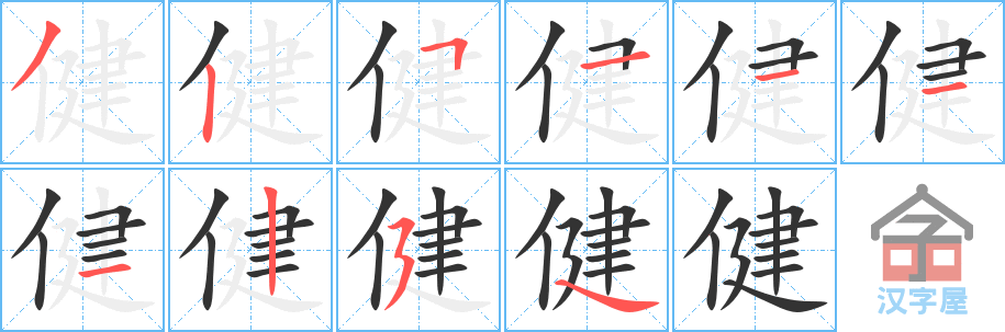 《健》的笔顺分步演示（一笔一画写字）