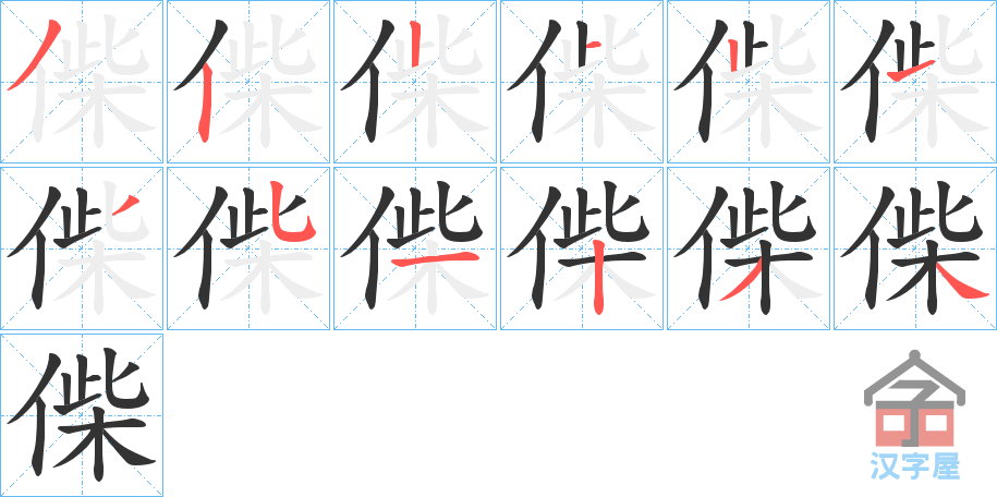 《偨》的笔顺分步演示（一笔一画写字）