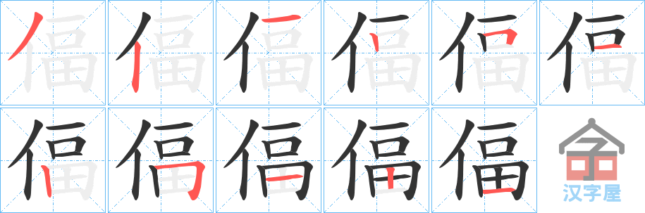 《偪》的笔顺分步演示（一笔一画写字）