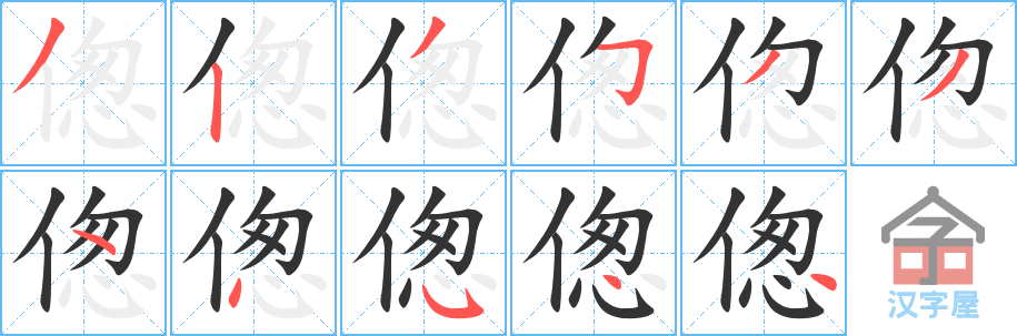 《偬》的笔顺分步演示（一笔一画写字）