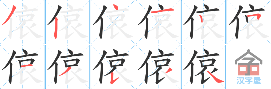 《偯》的笔顺分步演示（一笔一画写字）