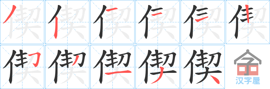 《偰》的笔顺分步演示（一笔一画写字）