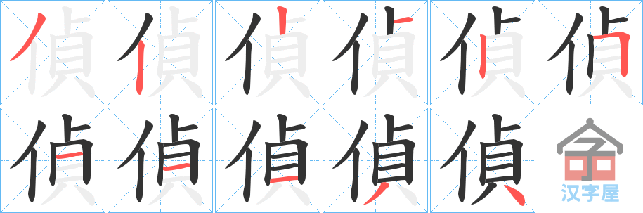 《偵》的笔顺分步演示（一笔一画写字）