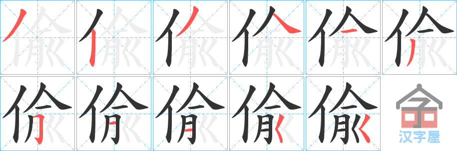 《偸》的笔顺分步演示（一笔一画写字）