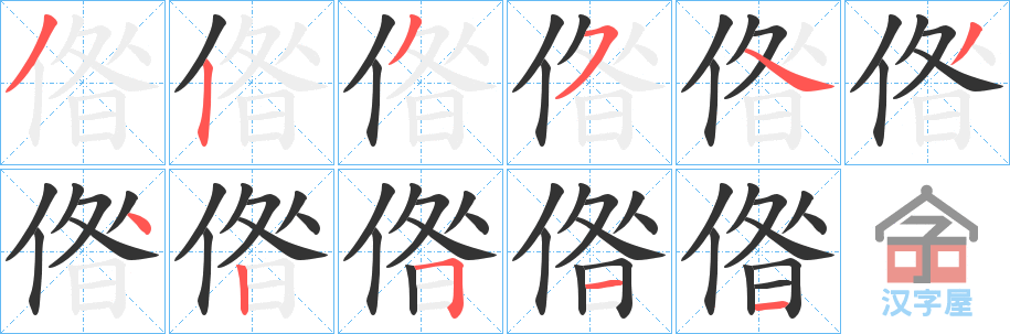 《偺》的笔顺分步演示（一笔一画写字）