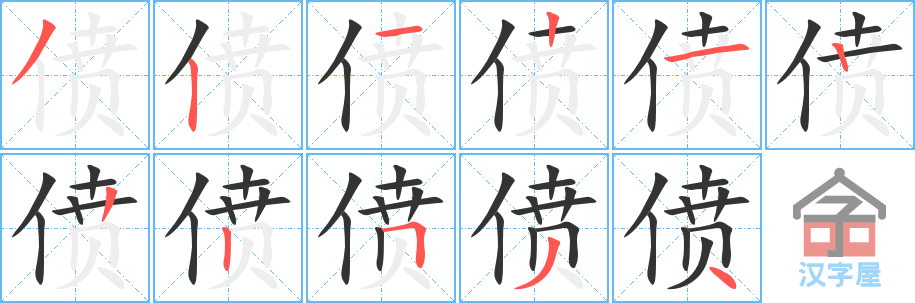 《偾》的笔顺分步演示（一笔一画写字）