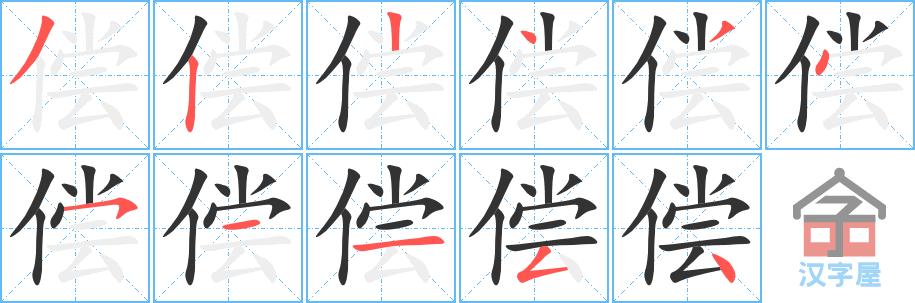 《偿》的笔顺分步演示（一笔一画写字）