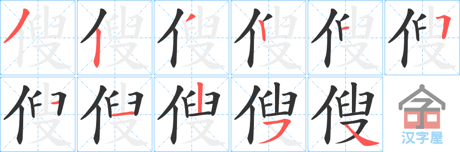 《傁》的笔顺分步演示（一笔一画写字）