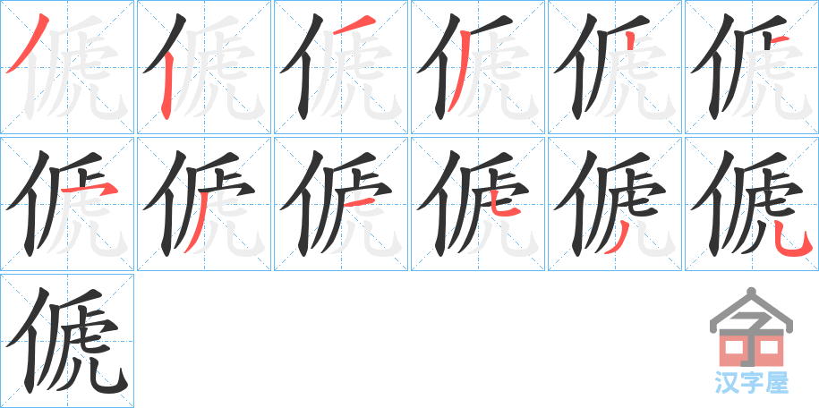 《傂》的笔顺分步演示（一笔一画写字）