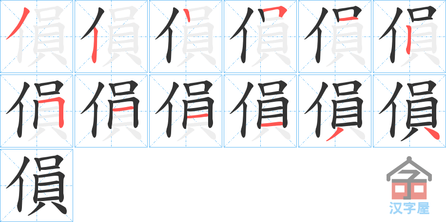 《傊》的笔顺分步演示（一笔一画写字）