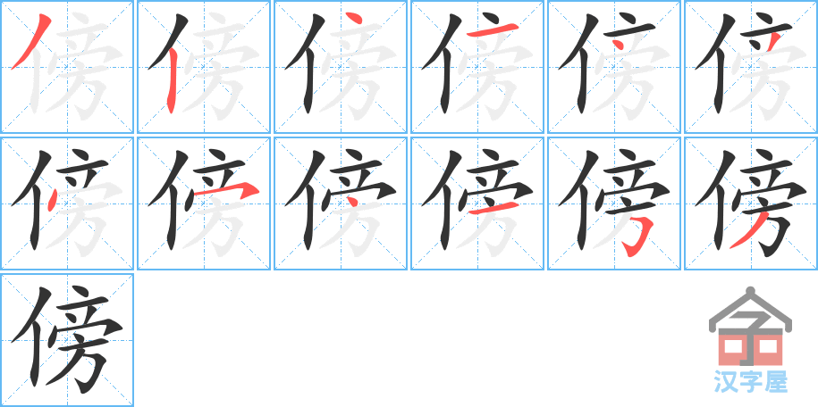 《傍》的笔顺分步演示（一笔一画写字）