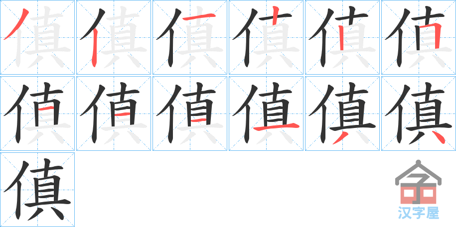 《傎》的笔顺分步演示（一笔一画写字）