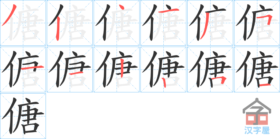 《傏》的笔顺分步演示（一笔一画写字）