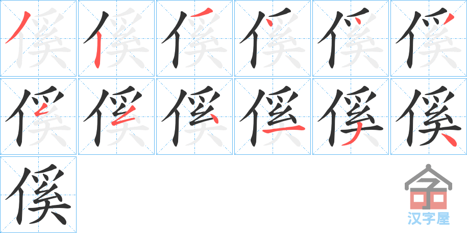 《傒》的笔顺分步演示（一笔一画写字）