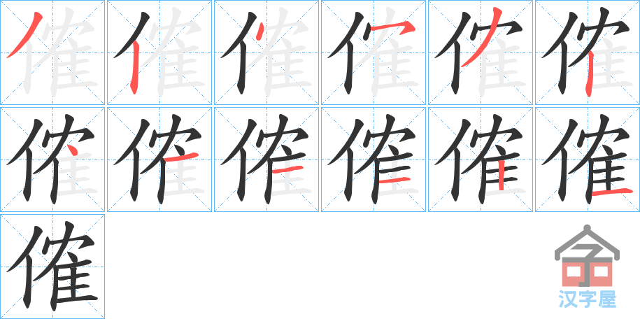 《傕》的笔顺分步演示（一笔一画写字）