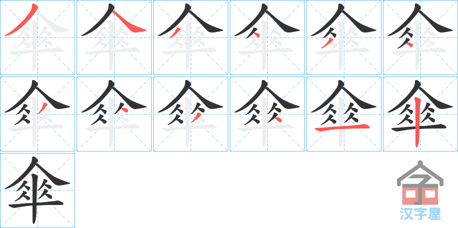 《傘》的笔顺分步演示（一笔一画写字）