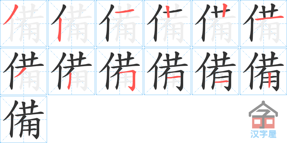 《備》的笔顺分步演示（一笔一画写字）